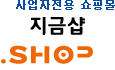 지금샵(사업자샵)